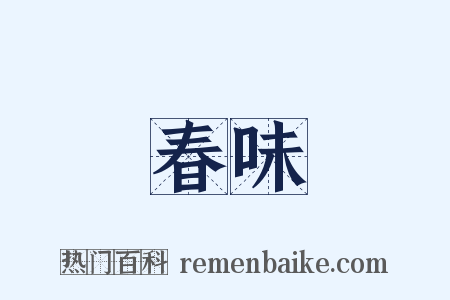 春味是什么意思的图片